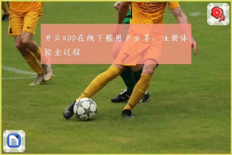 开云app在线下载用户分享，注册体验全过程