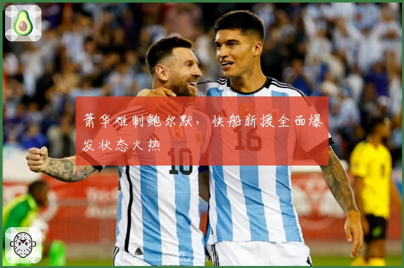 萧华难制鲍尔默，快船新援全面爆发状态火热