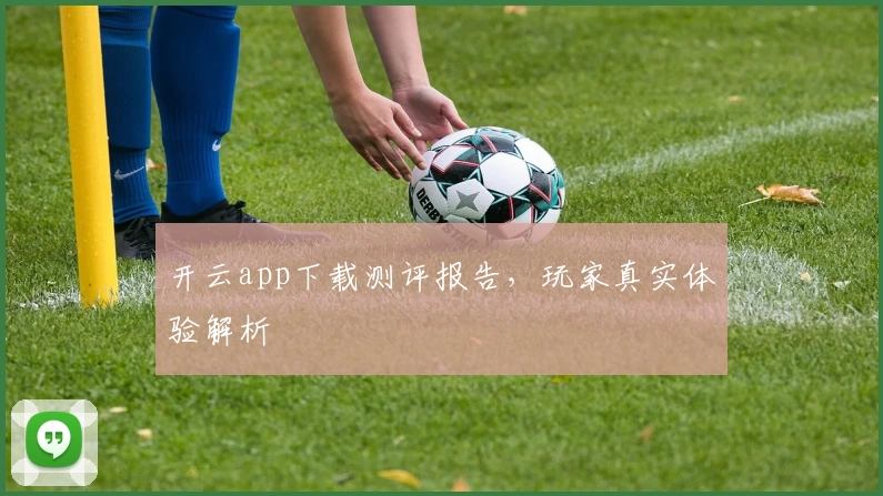 开云app下载测评报告，玩家真实体验解析