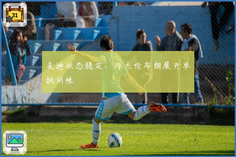 麦迪状态稳定,与杰伦布朗展开单挑训练