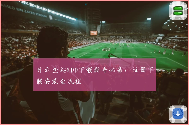 开云全站app下载新手必备，注册下载安装全流程
