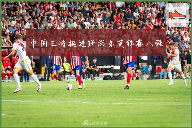 中国三将挺进斯诺克英锦赛八强