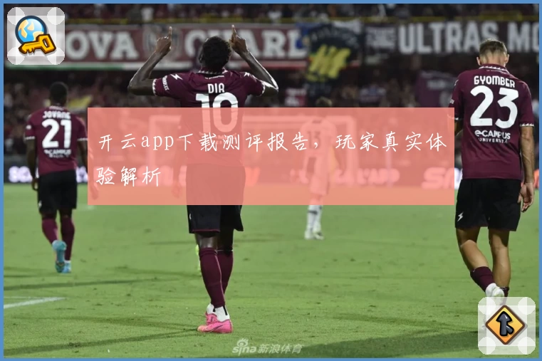 开云app下载测评报告，玩家真实体验解析