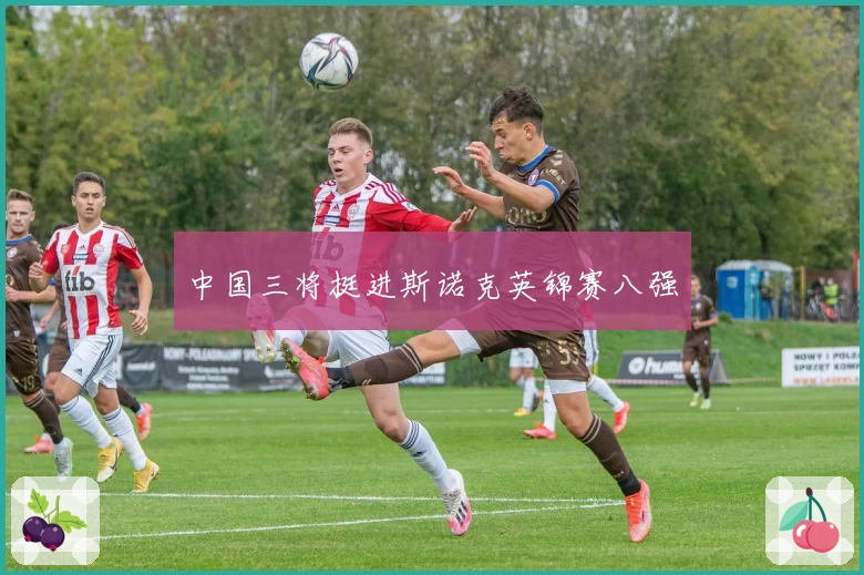 中国三将挺进斯诺克英锦赛八强