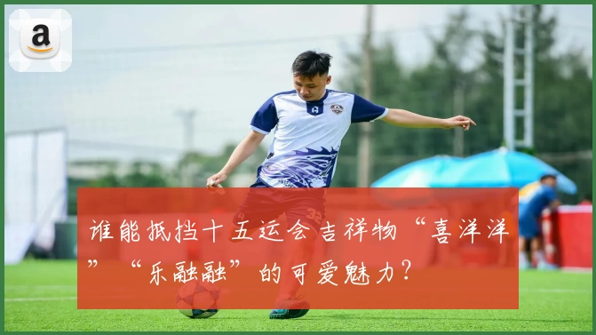 谁能抵挡十五运会吉祥物“喜洋洋”“乐融融”的可爱魅力？