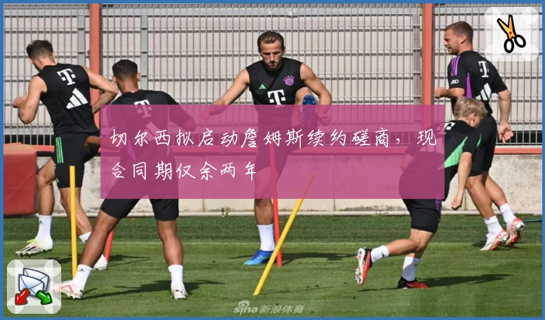 切尔西拟启动詹姆斯续约磋商，现合同期仅余两年