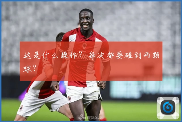 这是什么操作?每次都要碰到两颗球?