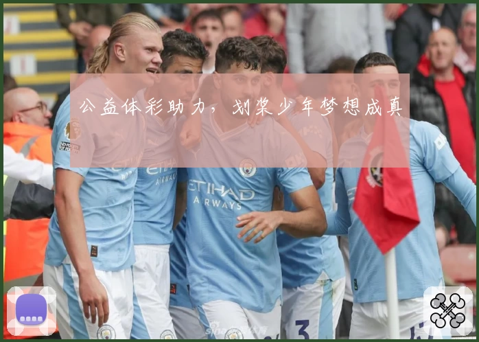 公益体彩助力，划桨少年梦想成真