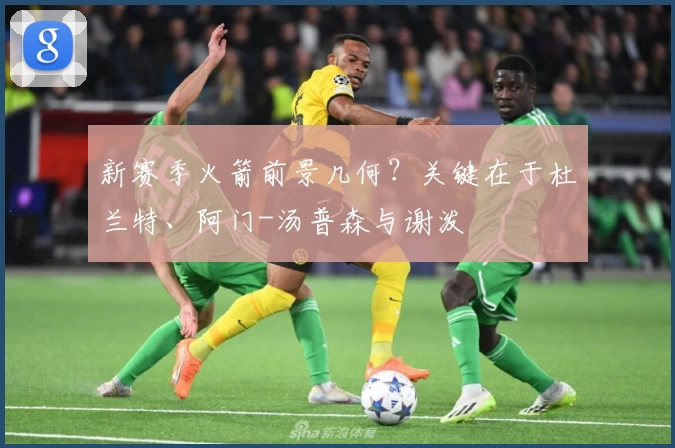 新赛季火箭前景几何？关键在于杜兰特、阿门-汤普森与谢泼
