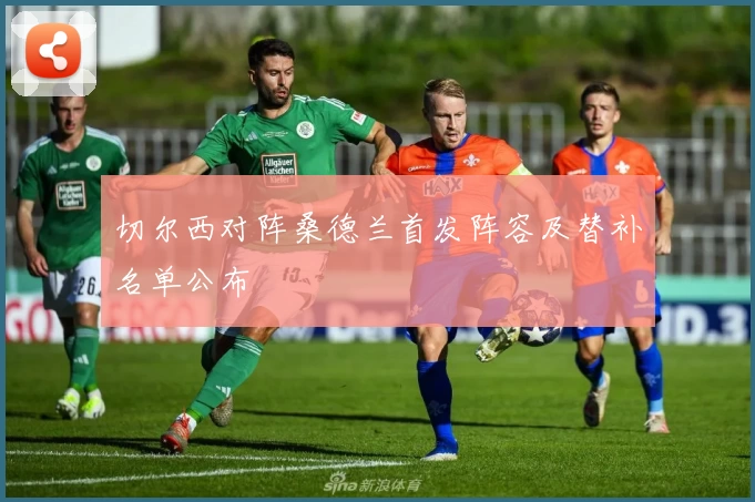 切尔西对阵桑德兰首发阵容及替补名单公布