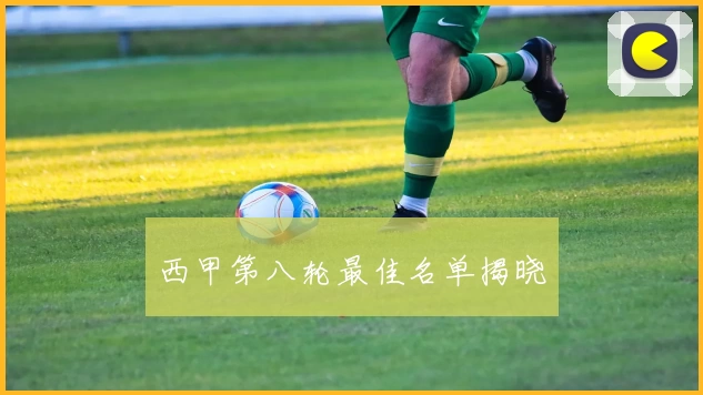 西甲第八轮最佳名单揭晓