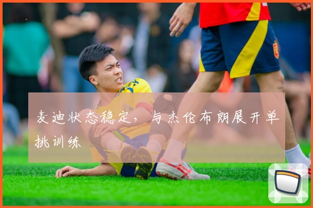 麦迪状态稳定,与杰伦布朗展开单挑训练