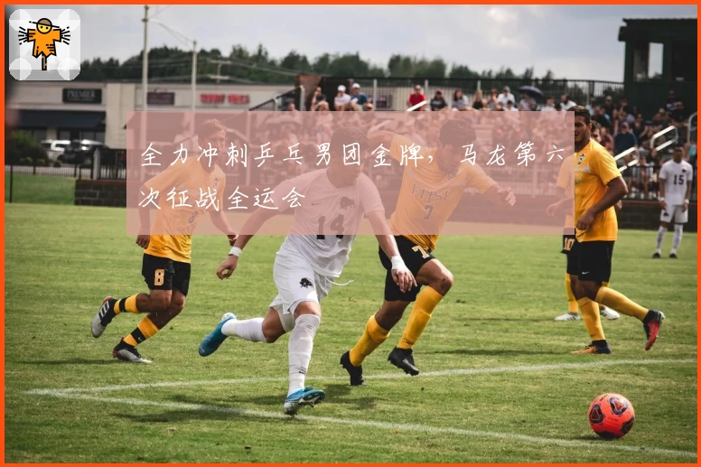 全力冲刺乒乓男团金牌，马龙第六次征战全运会