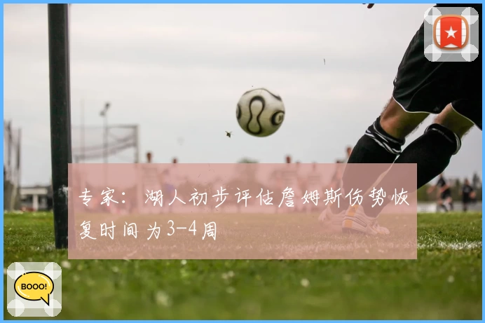 专家:湖人初步评估詹姆斯伤势恢复时间为3-4周