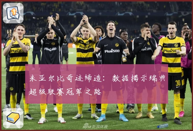 米亚尔比奇迹缔造：数据揭示瑞典超级联赛冠军之路