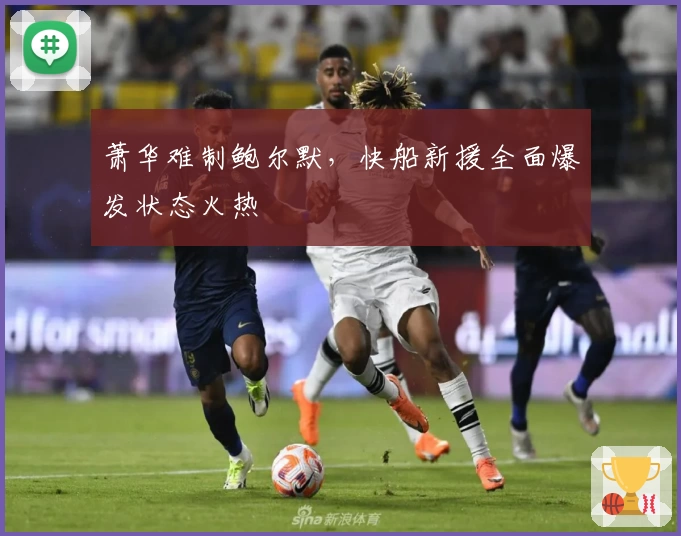 萧华难制鲍尔默，快船新援全面爆发状态火热