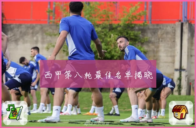西甲第八轮最佳名单揭晓