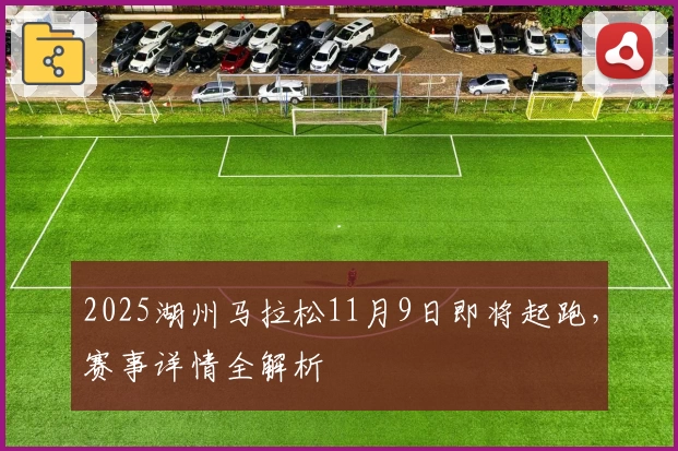 2025湖州马拉松11月9日即将起跑，赛事详情全解析