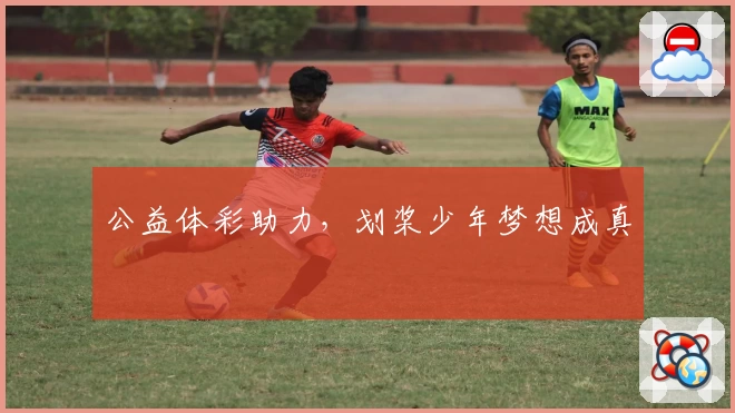 公益体彩助力,划桨少年梦想成真