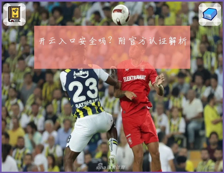 开云入口安全吗?附官方认证解析